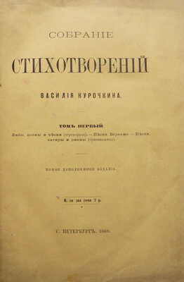 [Собрание В.Г. Лидина]. Курочкин В.С. Собрание стихотворений Василия Курочкина. [В 2 т.]. Т. 1-2. СПб., 1869.